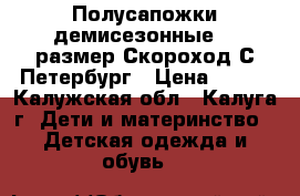 Полусапожки демисезонные 23 размер Скороход С.Петербург › Цена ­ 600 - Калужская обл., Калуга г. Дети и материнство » Детская одежда и обувь   